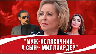 ⚡️Она не отмазала сына от армии, а он обозвал ее Ехидной⚡️Валентина Матвиенко, которую ВЫ не знаете