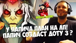 ПАПИЧ НОВАЯ МЕТА ? BLOODSTONE НА МЕДУЗУ! СОЗДАЕТ ДОТУ 3 ?