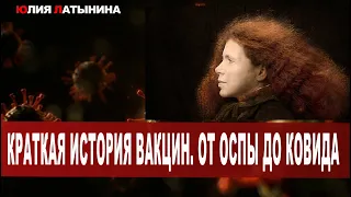 Юлия Латынина /  Краткая история вакцин. От оспы до ковида /LatyninaTV /