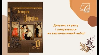 «Історія України (рівень стандарту)». 10 клас. Авт. Хлібовська Г. М. Крижановська М.Є. Наумчук О.В.