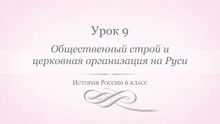 История России 6 класс// Урок 9. Общественный строй и церковная организация на Руси