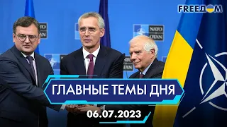 🔴⚡️РЕШЕНИЕ САММИТА НАТО В ВИЛЬНЮСЕ «НЕ РАЗОЧАРУЕТ УКРАИНЦЕВ» | ГЛАВНЫЕ ТЕМЫ ДНЯ - FREEDOM