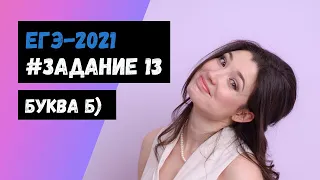 ЕГЭ-2021 I Задание 13 I Как не запутаться в пункте б)?