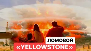 ЛОМОВОЙ - YELLOWSTONE