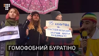 Гомофобний Буратіно: активісти вимагали вибачень за сценку «Кварталу 95»