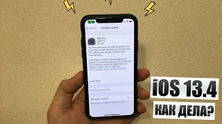 iOS 13.4 - как дела? iOS 13.4 аккумулятор и производительность! Стоит ли обновляться на iOS 13.4?