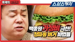 백종원 가성비 극찬한 청파동 수제버거 비법들!!! 《백종원의 골목식당 / 화제의 모먼트 / 스브스캐치》