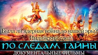 Была ли ядерная война до нашей эры? Индийский след (По следам тайны, документальные фильмы)