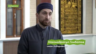 Имам Хабаровска Магомедрасул Гимбатов. Дома Лучше!