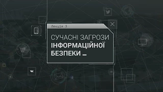 Основи інформаційної безпеки. Лекція 3. Частина 1