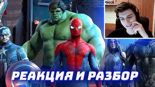 DLC ЧЕЛОВЕК-ПАУК ИГРА МСТИТЕЛИ ТРЕЙЛЕР РЕАКЦИЯ И РАЗБОР