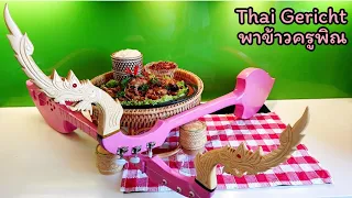 Thailändisches Essen พาข้าวครูพิณ (ข้าวเหนียว หอมเจียว ไก่ทอดหาดใหญ่) thai Küche ​| asiatisch Kochen