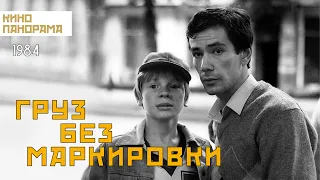 Груз без маркировки (1984 год) драма