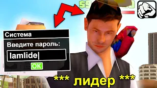 ЗАШЕЛ НА АККАУНТ ЛИДЕРА в GTA SAMP на ARIZONA RP