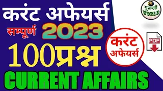 करंट अफेयर्स 2023 सम्पूर्ण साल के 100 सर्वश्रेष्ठ प्रश्न | current affairs 2023 100 mcq