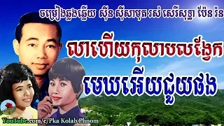 sin sisamuth and ros sereysothea, sin sisamuth and pen ron, khmer old song [08]