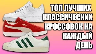 ТОП ЛУЧШИХ КЛАССИЧЕСКИХ МОДЕЛЕЙ КРОССОВОК НА КАЖДЫЙ ДЕНЬ / КРОССОВКИ НА ЛЕТО 2019