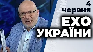 Ток-шоу "Ехо України" Матвія Ганапольського від 4 червня 2020 року