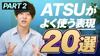 【完全解説】私がよく使う英語フレーズ20選を紹介します｜Part 2