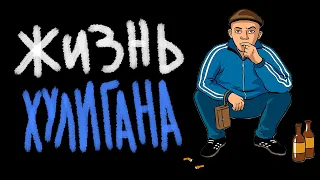 ЖИЗНЬ ХУЛИГАНА - уронил очко