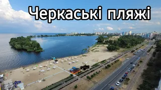 Cherkasy beaches - a path from terrible to beautiful.