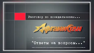 Разговор по понедельникам : "Ответы на вопросы..."