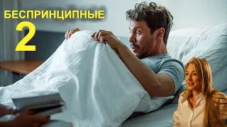 Беспринципные 2 🎬 Тизер-трейлер 2-го сезона 2021