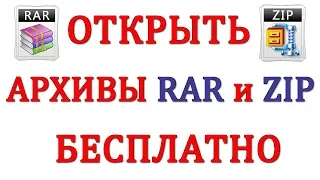 Как Распаковать Архивы RAR или ZIP, 7z бесплатно в 2018 году