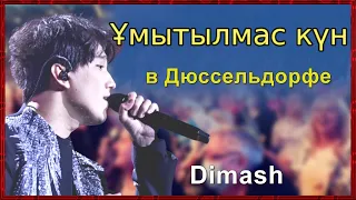 📣Концерт в Дюссельдорфе Димаш Dimash исполнил Незабываемый день Ұмытылмас күн 09.04.2022 год ✯SUB✯