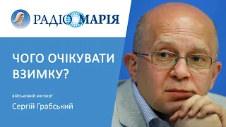 "Ядерної війни - не буде! Росіяни не настільки дурні! Хоча, хто зна?" - Сергій Грабський