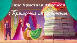 💍 Г.Х. Андерсен. Принцесса на горошине | Озвученный диафильм