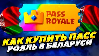 КАК КУПИТЬ ПАСС РОЯЛЬ В КЛЕШ РОЯЛЬ В БЕЛАРУСИ 2023 ГОДУ