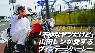 【ヴィンテージバイクの世界】彫師・山田レンが愛車である1958年製のハーレーダビッドソンを紹介 古い車体の魅力を語る DIGGIN' THE CULTURE