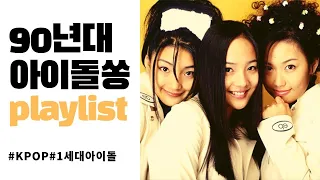 [PLAYLIST] 90년대 전설의 레전드 걸그룹 보이그룹 노래모음 🎵 | 연속듣기