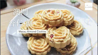 (Eng Sub) 澳門杏仁餅 How to make A popular cookies you NEVER TRY.. Macau Almond Cookies (EASY)