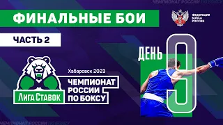 Чемпионат России по боксу среди мужчин 19-40 лет. Хабаровск. 2-й финальный день.