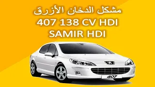 مشكل الدخان الأزرق في محرك 407 138 CV HDi