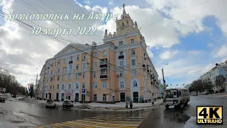 [4K] Комсомольск на Амуре. 30 марта 2022г.