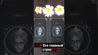 ❗💯ЕГО ГЛАВНЫЙ СТРАХ⁉️ГАДАНИЕ НА ТАРО🃏#shorts #tarot #таро