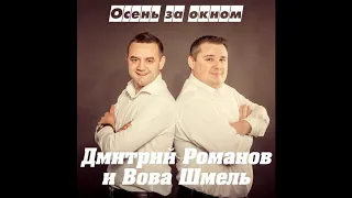 Дмитрий Романов и Вова Шмель - Осень за окном