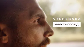 Vyshebaba - Замість сповіді