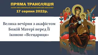 Велика вечірня з акафістом Божій Матері перед Її іконою "Всецариця"