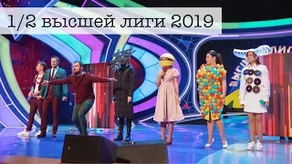 1/2 Высшей лиги 2019 | Команда КВН "Будем дружить семьями"| Это была непростая для нас игра