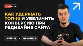 Редизайн сайта и SEO: как переехать на новый дизайн без потери позиций — Site Elite Studio