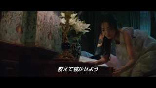 パク・チャヌク監督『お嬢さん』”お嬢さまと侍女の初めての夜”本編映像