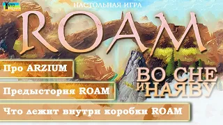 НАСТОЛЬНАЯ ИГРА - ROAM (ВО СНЕ И НАЯВУ): О мире игры, история ROAM, Что лежит внутри коробки