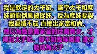 我是欽定的太子妃，靈堂太子和庶妹顛龍倒鳳被捉奸，反為庶妹要與我退婚不成 直接出家當和尚，他以為我是靠家室的迂腐貴女，才得封太子妃，卻不知我嫁給誰 誰才能成為太子 #為人處世#生活經驗#情感故事#養老