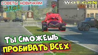 НЕ МОЖЕШЬ ВЫЦЕЛИТЬ? ПРОБИВАЙ ВСЕХ! Простой совет новичкам в wot Blitz 2023 | WOT-GSN