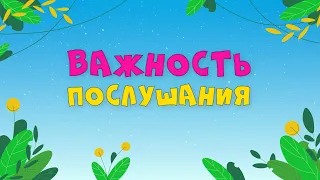 26.05.2024 | Богослужение для детей и подростков | Важность послушания