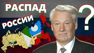 КОГДА РОССИЯ МОГЛА РАСПАСТЬСЯ ? l СЕПАРАТИЗМ В РОССИИ 90-Х (4K)